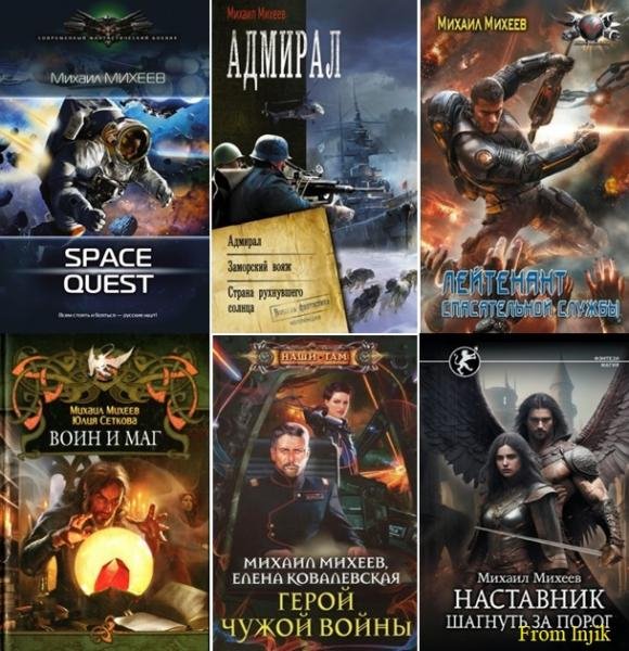 Михаил Михеев [71 книга] (2009-2026) FB2