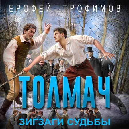 Ерофей Трофимов Толмач. Зигзаги судьбы