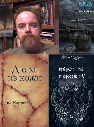 Тим Каррэн - Собрание произведений (2003-2025) FB2