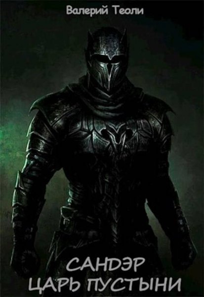 Царь пустыни. Сандэр 6