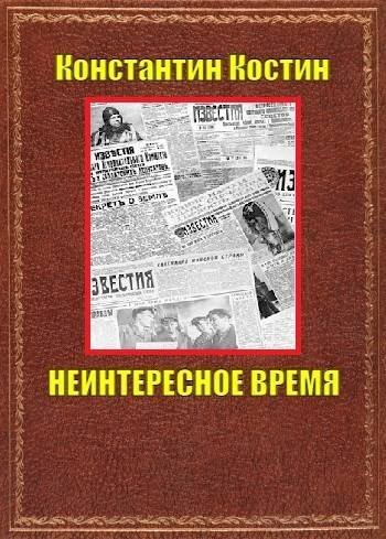 Константин Костин Неинтересное время