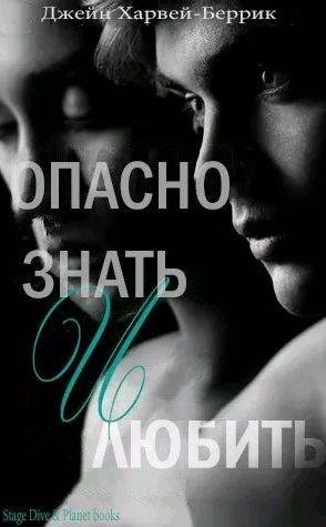 Джейн Харвей-Беррик - Опасно знать и любить