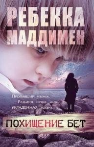 Р.Маддимен-Похищение Бет