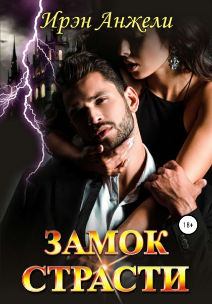 Анжели Ирэн. Замок страсти
