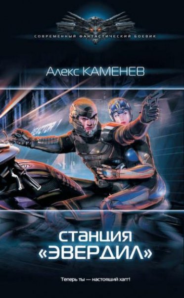 Чужие звёзды-02. Станция Эвердил # Алекс Каменев[.awb]