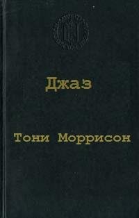 Моррисон Тони - Джаз