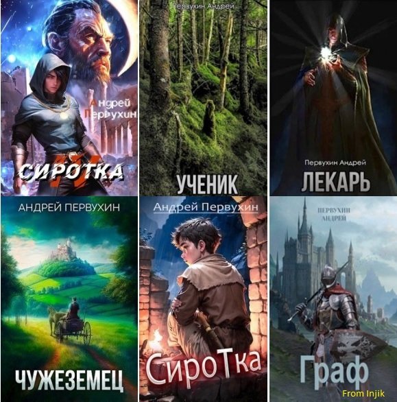 Андрей Первухин [40 книг] (2021-2025) FB2