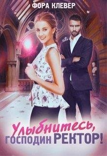 Улыбнитесь господин Ректор