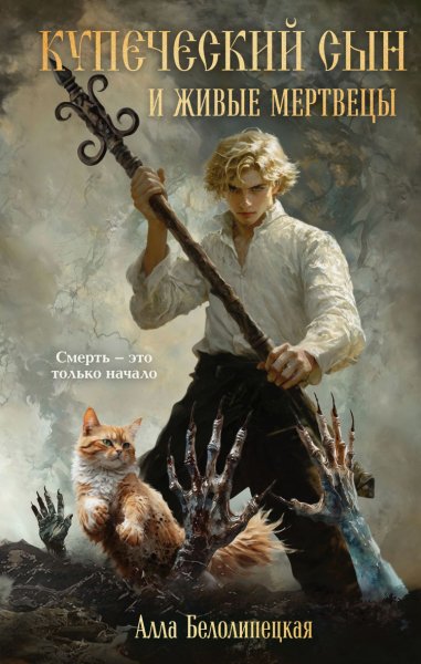 Белолипецкий. Купеческий сын и живые мертвецы