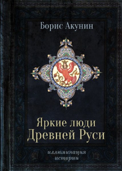 Акунин. Яркие люди Древней Руси