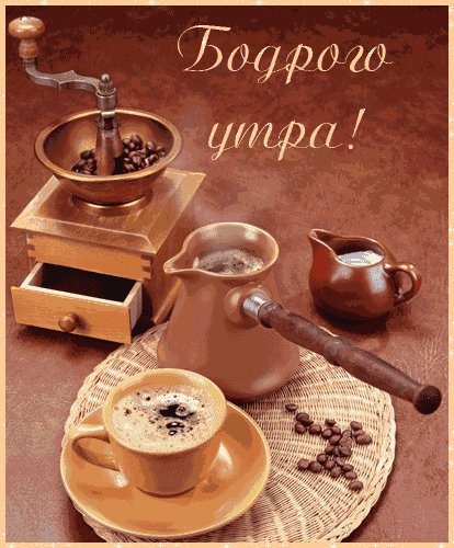 Бодрого Утра
