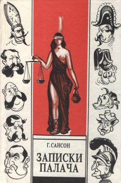 Анри Сансон.ЗАПИСКИ ПАЛАЧА книга 1