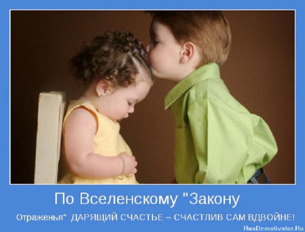 Дарящий счастье -- счастлив вдвойне!