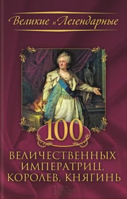 величественных императриц, королев, княгинь