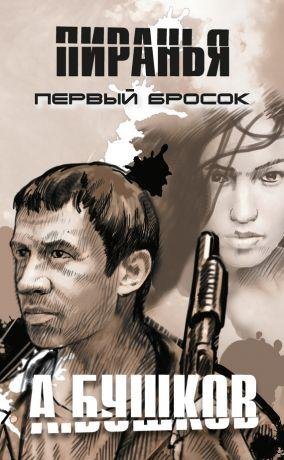 Александр Бушков