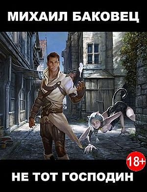 Михаил Баковец Не тот господин. Цикл из 3 книг