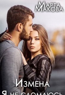 Макова Марта Измена. Я не сломаюсь (2023)