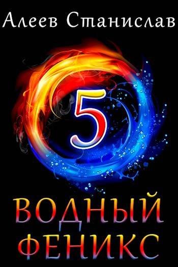 Станислав Алеев Водный Феникс. Книга пятая