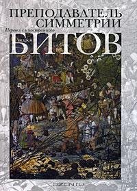 Битов - Преподаватель симметрии. fb2
