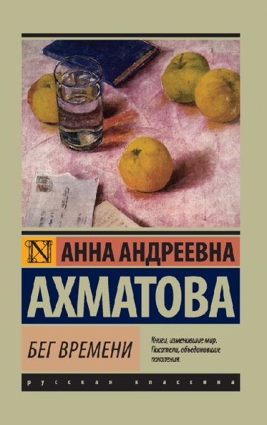 Axматова. Бег времени (сборник)