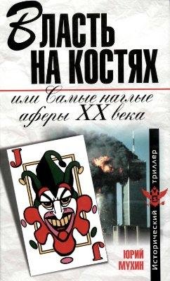 Юрий Мухин - Власть на костях