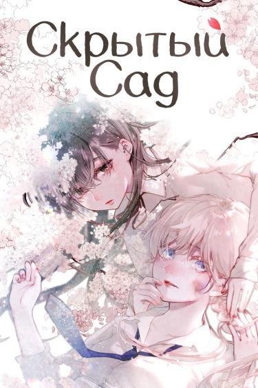 Hisokana Hana Emi Том 1 Глава 22