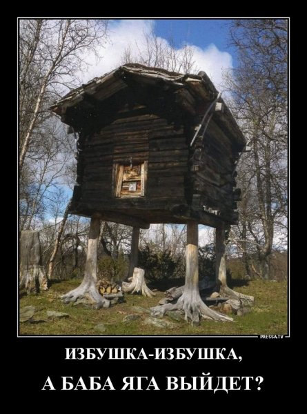 Баба Яга, выходи...