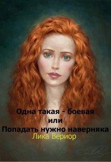 Одна такая~боевая или Попадать нужно наверняка