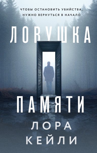 Кейли Лора. Ловушка памяти