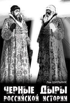 Чёрные дыры российской истории