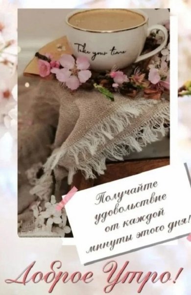 Доброе утро! ......