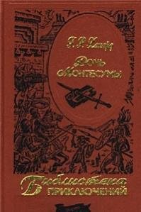 Генри Хаггард - Дочь Монтесумы