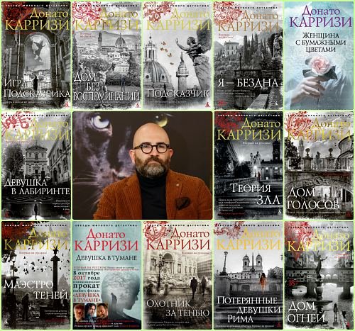 Донато Карризи Сборник произведений [14 книг]