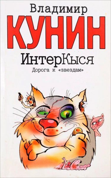 Кунин Владимир ИнтерКыся-2. Возвращение из рая
