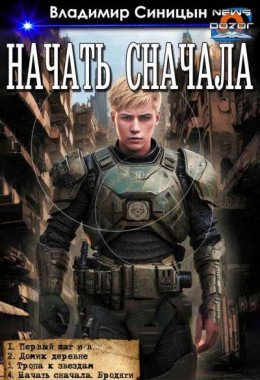 Начать сначала-1-4.В.Синицын