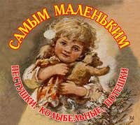 Народное творчество. Пестушки, Колыбельные, Потешки