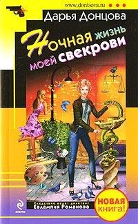 29.Ночная жизнь моей свекрови