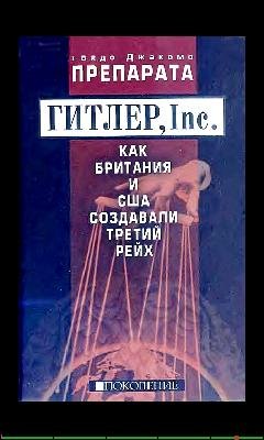 Как Британия и США создавали Третий Рей