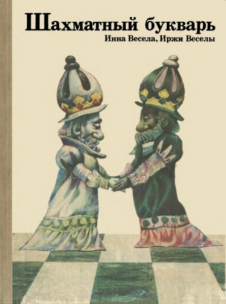 Весела И., Веселы И. - Шахматный букварь - 1983