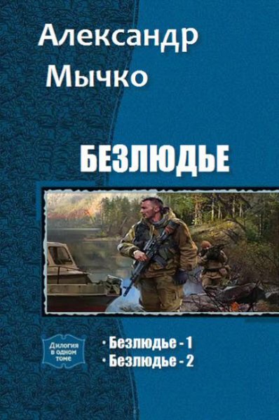 Мычко. Безлюдье. Дилогия