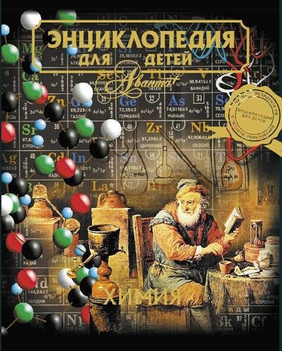 Энциклопедия для детей. Том 17. Химия