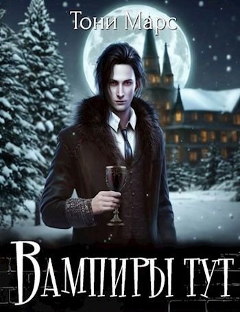 Тони Марс Вампиры тут... Книги 1-4