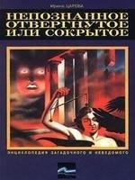 Непознанное отвергнеутое или сокрытое