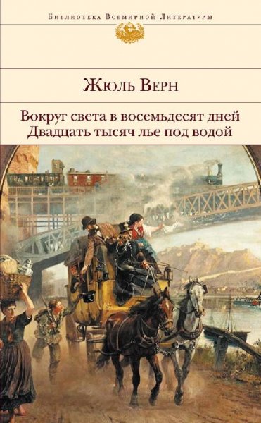 Вокруг света за 80 дней