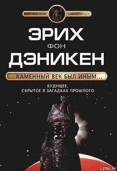фон - Каменный век был иным