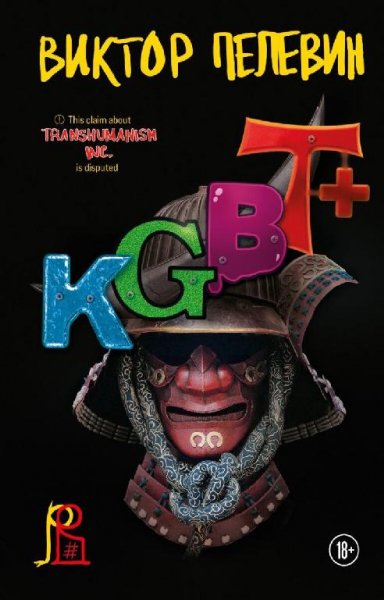 Пeлeвuн. КГБТ плюc
