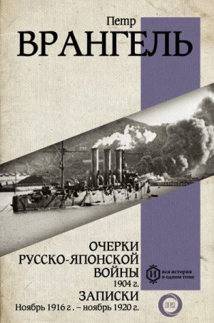 Врангель Петр Очерки Русско-японской войны, 1904 г. Записки