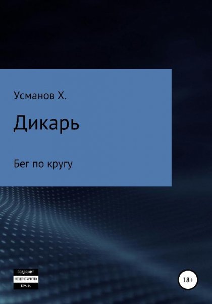 Бег по кругу. Дикарь 2