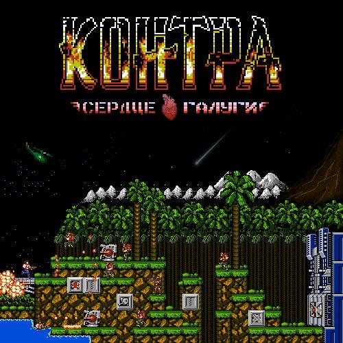 Contra - Heart of Galuga [v1.0]