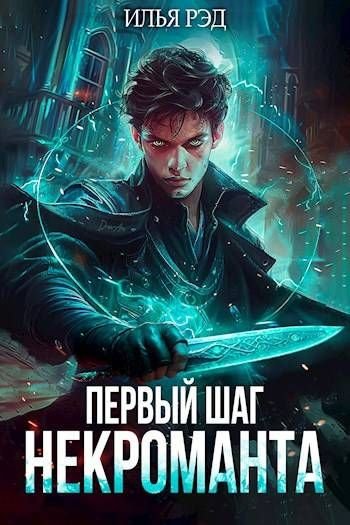 Илья Рэд Некромант. Первый шаг Некроманта